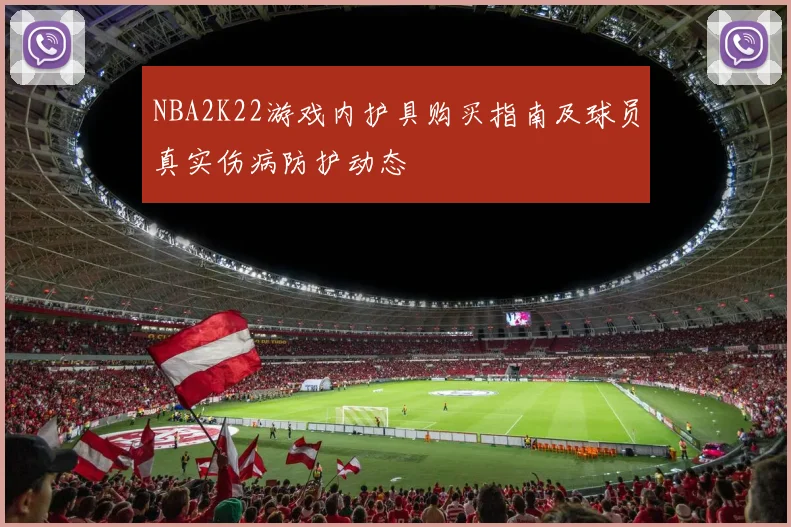 NBA2K22游戏内护具购买指南及球员真实伤病防护动态