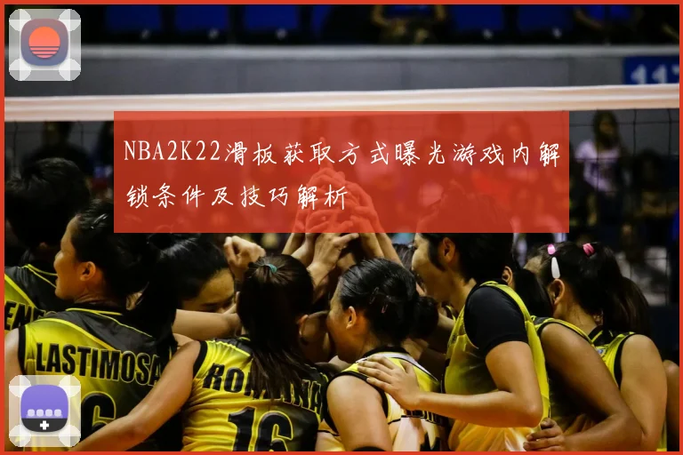 NBA2K22滑板获取方式曝光游戏内解锁条件及技巧解析