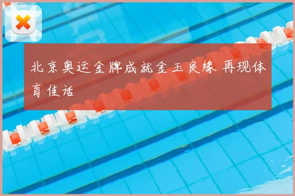 北京奥运金牌成就金玉良缘 再现体育佳话
