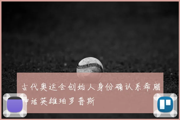 古代奥运会创始人身份确认系希腊神话英雄珀罗普斯