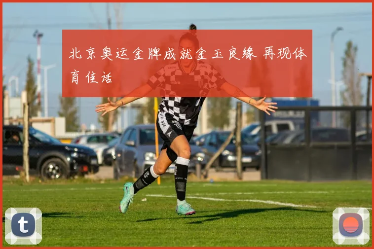 北京奥运金牌成就金玉良缘 再现体育佳话