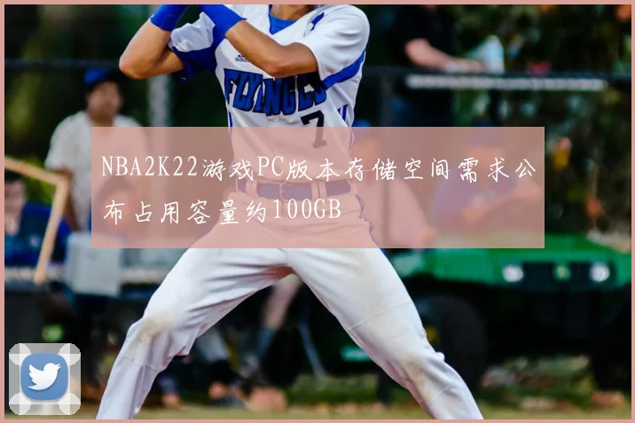 NBA2K22游戏PC版本存储空间需求公布占用容量约100GB