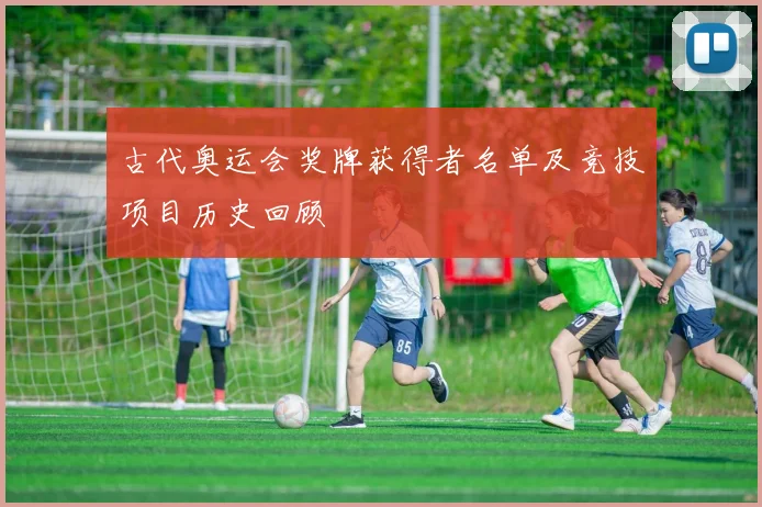 古代奥运会奖牌获得者名单及竞技项目历史回顾