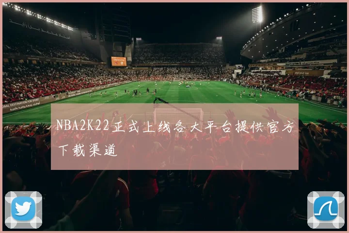 NBA2K22正式上线各大平台提供官方下载渠道