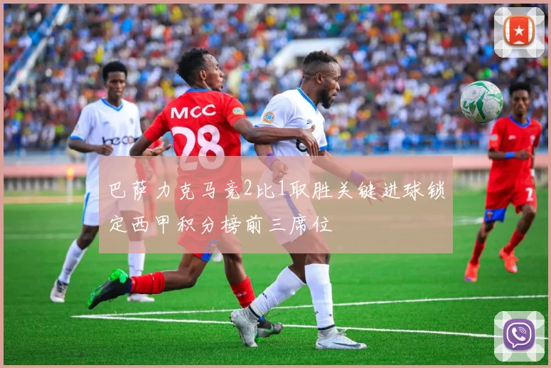 巴萨力克马竞2比1取胜关键进球锁定西甲积分榜前三席位
