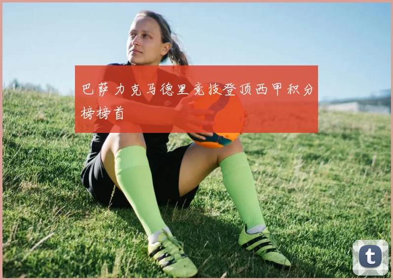 巴萨力克马德里竞技登顶西甲积分榜榜首