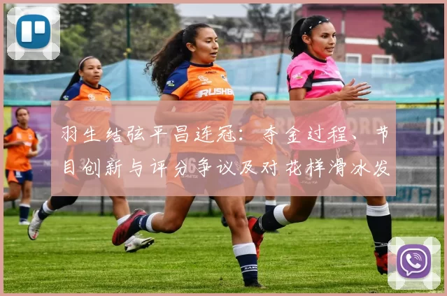 羽生结弦平昌连冠：夺金过程、节目创新与评分争议及对花样滑冰发展影响