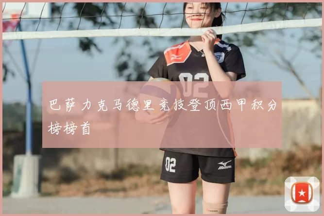 巴萨力克马德里竞技登顶西甲积分榜榜首