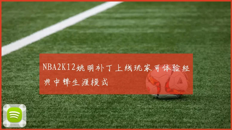 NBA2K12姚明补丁上线玩家可体验经典中锋生涯模式