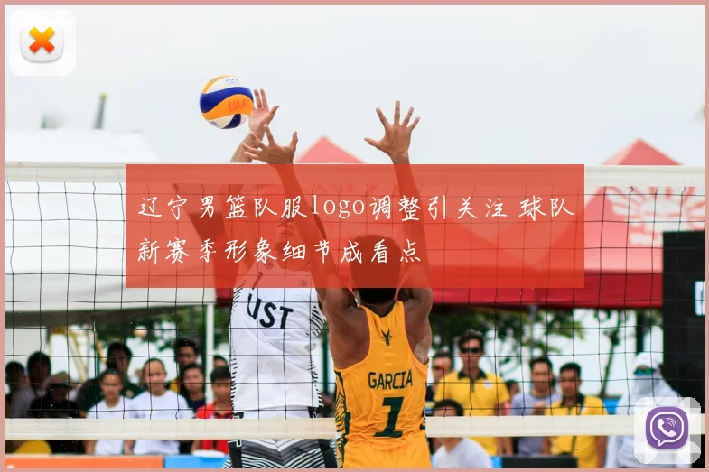 辽宁男篮队服logo调整引关注 球队新赛季形象细节成看点