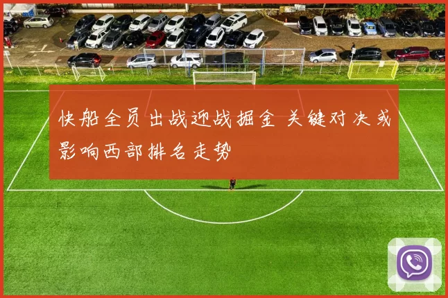 快船全员出战迎战掘金 关键对决或影响西部排名走势
