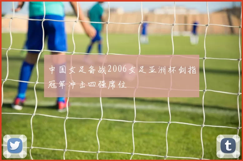 中国女足备战2006女足亚洲杯剑指冠军冲击四强席位