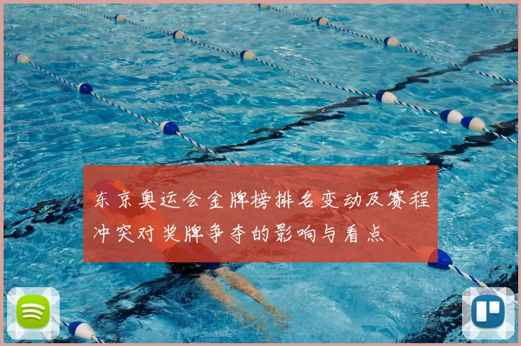 东京奥运会金牌榜排名变动及赛程冲突对奖牌争夺的影响与看点