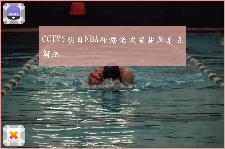 CCTV5明日NBA转播场次安排及看点解析