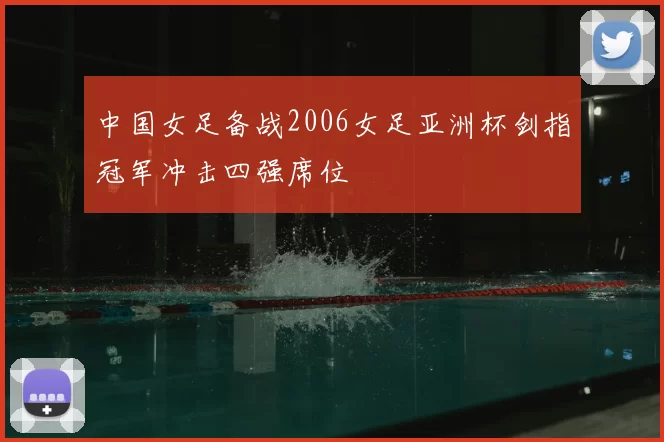 中国女足备战2006女足亚洲杯剑指冠军冲击四强席位