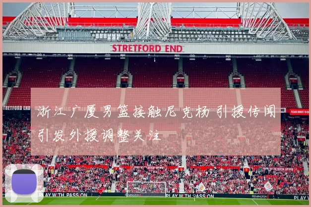 浙江广厦男篮接触尼克杨 引援传闻引发外援调整关注
