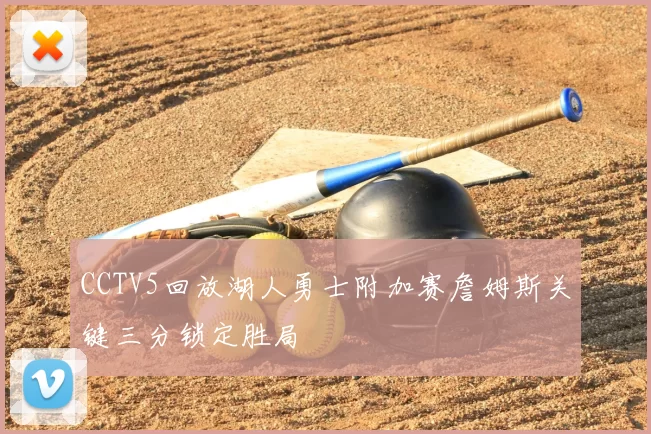 CCTV5回放湖人勇士附加赛詹姆斯关键三分锁定胜局