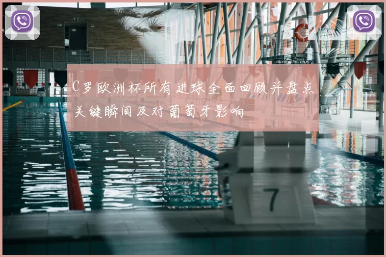 C罗欧洲杯所有进球全面回顾并盘点关键瞬间及对葡萄牙影响