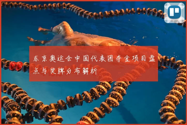 东京奥运会中国代表团夺金项目盘点与奖牌分布解析