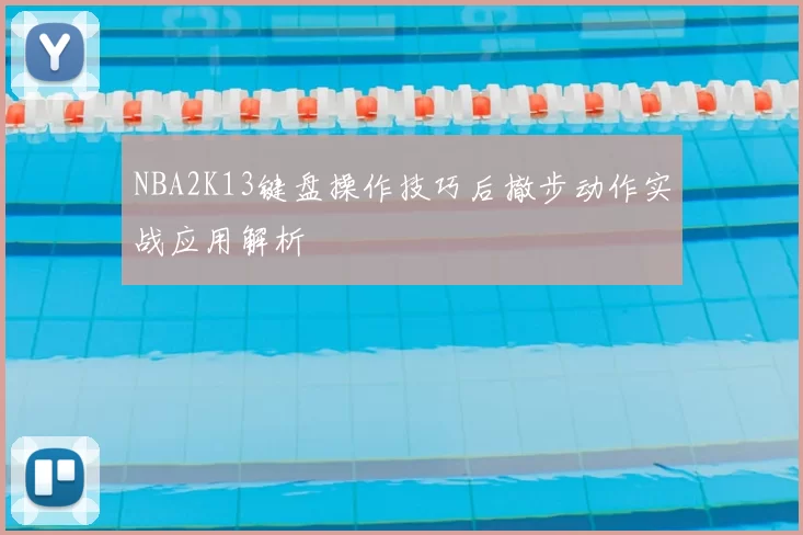 NBA2K13键盘操作技巧后撤步动作实战应用解析