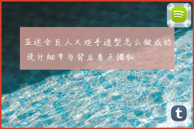 亚运会巨人火炬手造型怎么做成的 设计细节与背后看点揭秘
