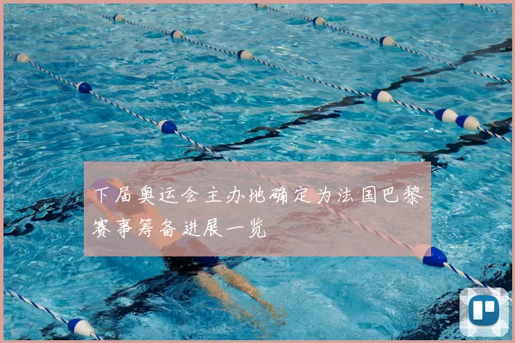 下届奥运会主办地确定为法国巴黎赛事筹备进展一览