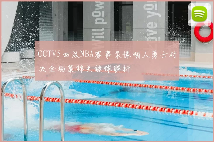 CCTV5回放NBA赛事录像湖人勇士对决全场集锦关键球解析