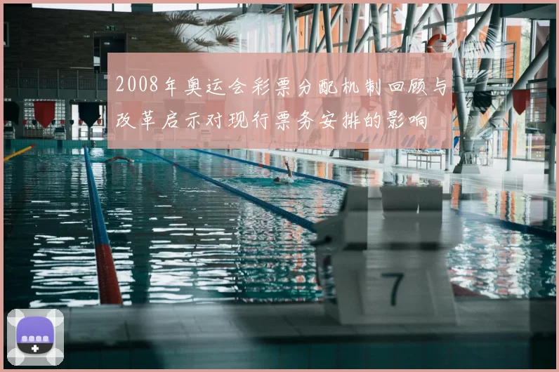 2008年奥运会彩票分配机制回顾与改革启示对现行票务安排的影响
