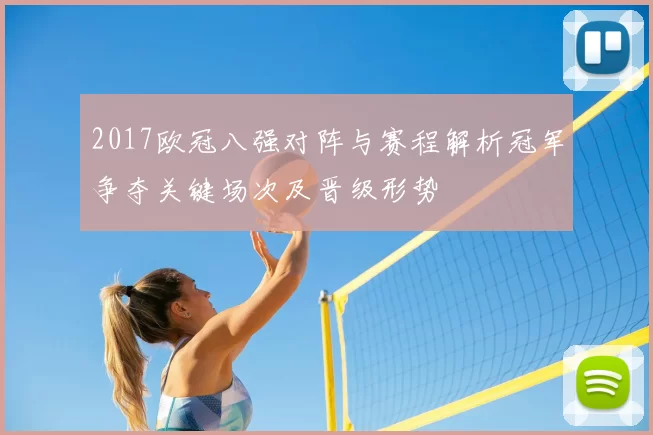 2017欧冠八强对阵与赛程解析冠军争夺关键场次及晋级形势