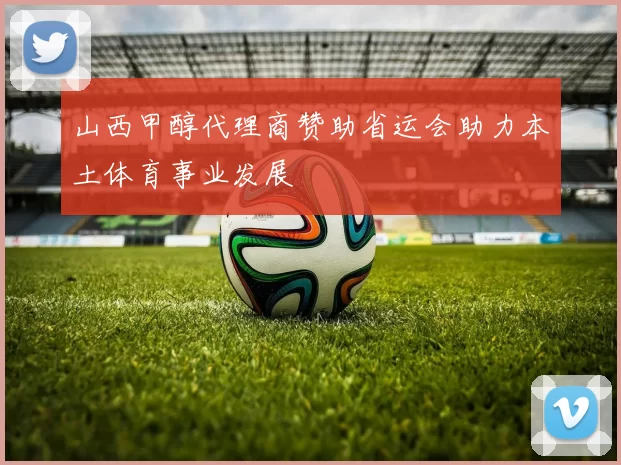 山西甲醇代理商赞助省运会助力本土体育事业发展