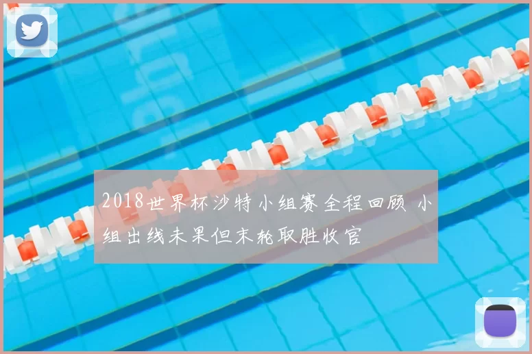 2018世界杯沙特小组赛全程回顾 小组出线未果但末轮取胜收官