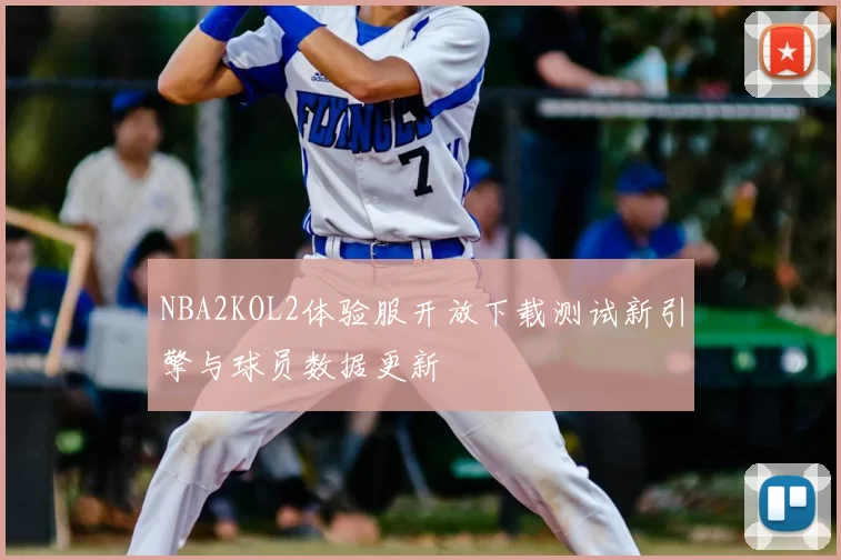 NBA2KOL2体验服开放下载测试新引擎与球员数据更新